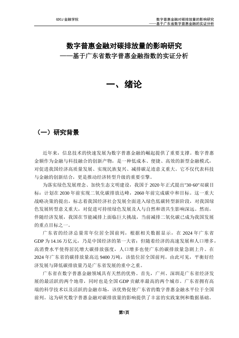 25年CH金融工程 数字普惠金融对碳排放量的影响研究-基于广东省数字普惠金融的实证分析终稿-约11947字符.docx_第6页