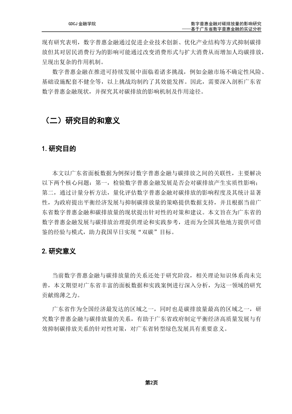 25年CH金融工程 数字普惠金融对碳排放量的影响研究-基于广东省数字普惠金融的实证分析终稿-约11947字符.docx_第7页