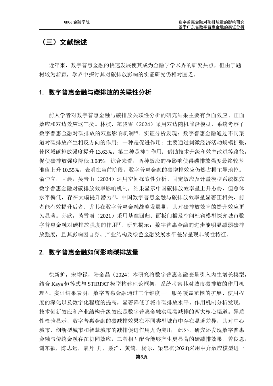 25年CH金融工程 数字普惠金融对碳排放量的影响研究-基于广东省数字普惠金融的实证分析终稿-约11947字符.docx_第8页