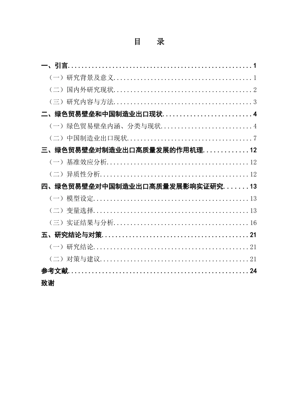 25年CH国际经济与贸易 绿色贸易壁垒对中国制造业出口高质量发展的影响研究终稿-约20513字符.docx_第4页
