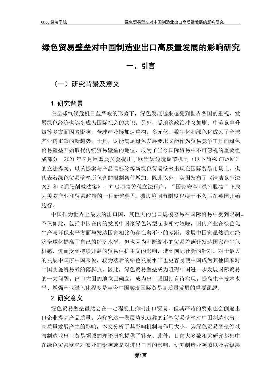 25年CH国际经济与贸易 绿色贸易壁垒对中国制造业出口高质量发展的影响研究终稿-约20513字符.docx_第5页