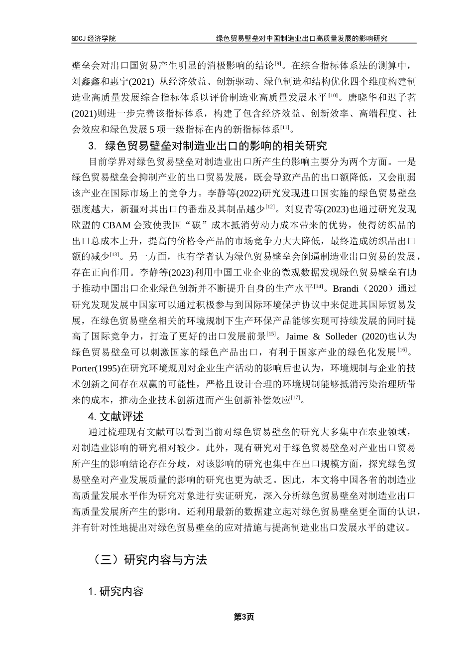 25年CH国际经济与贸易 绿色贸易壁垒对中国制造业出口高质量发展的影响研究终稿-约20513字符.docx_第7页