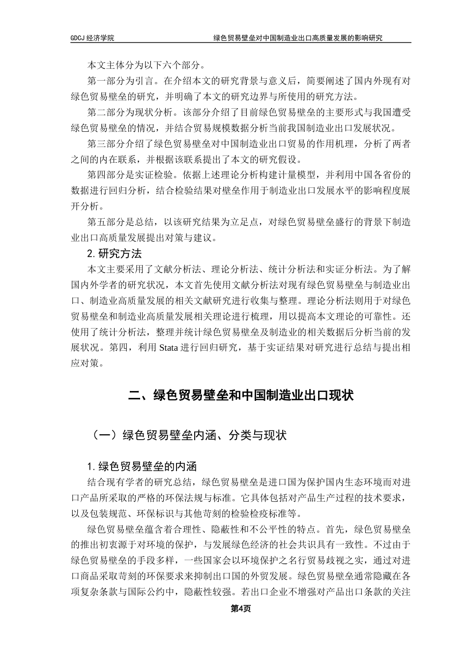 25年CH国际经济与贸易 绿色贸易壁垒对中国制造业出口高质量发展的影响研究终稿-约20513字符.docx_第8页