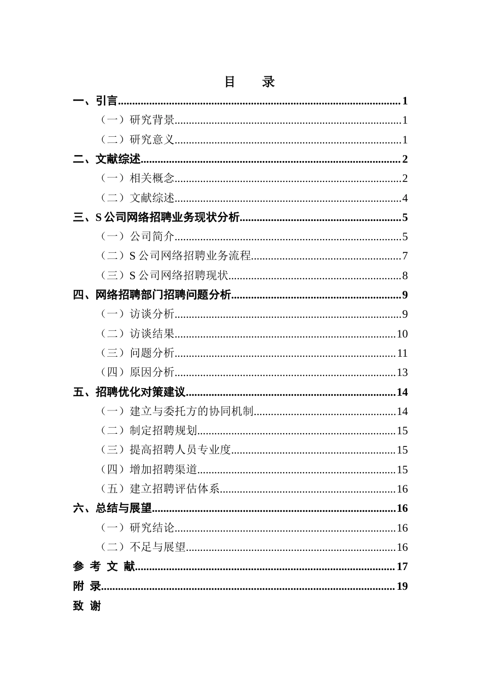 25年CH人力资源管理 小微人力资源服务机构网络招聘业务问题研究终稿-约12629字符.docx_第3页