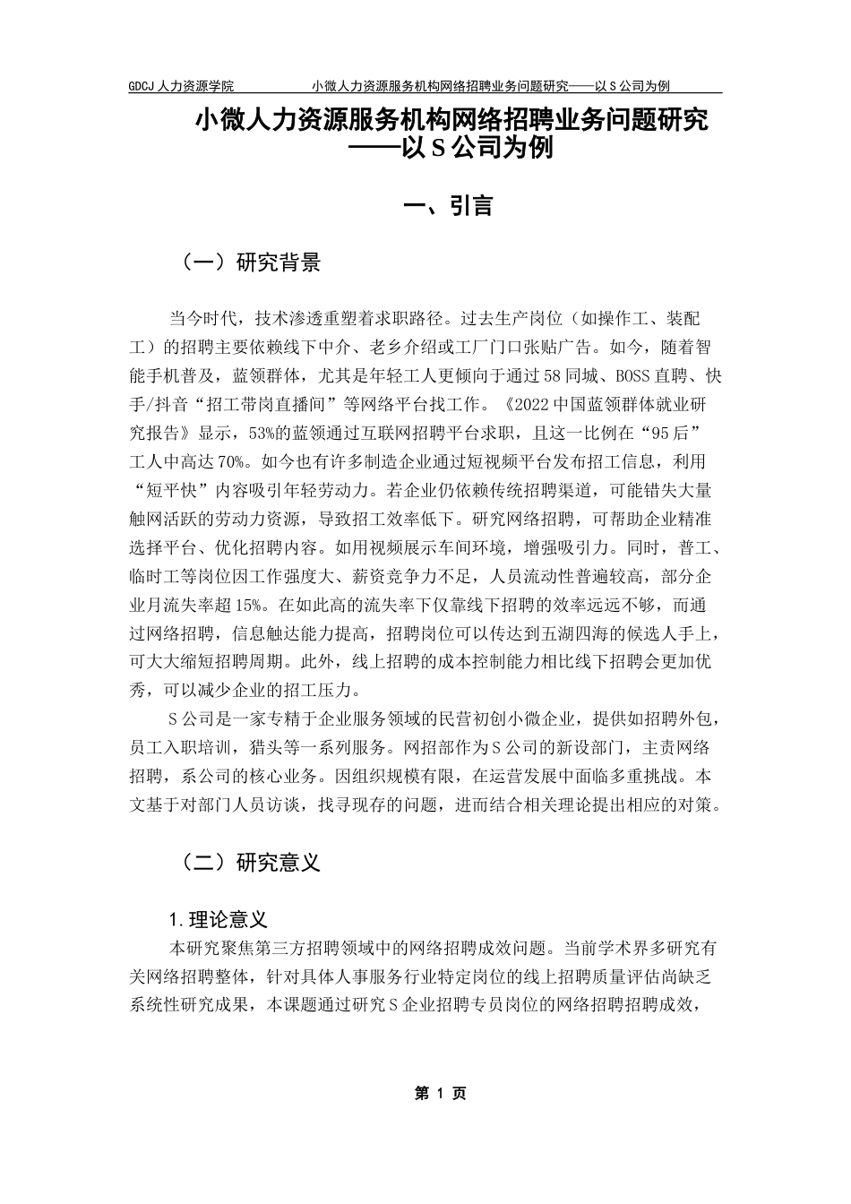 25年CH人力资源管理 小微人力资源服务机构网络招聘业务问题研究终稿-约12629字符.docx_第5页