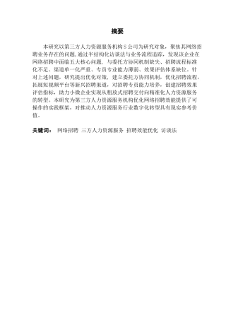 25年CH人力资源管理 小微人力资源服务机构网络招聘业务问题研究终稿-约12629字符.docx