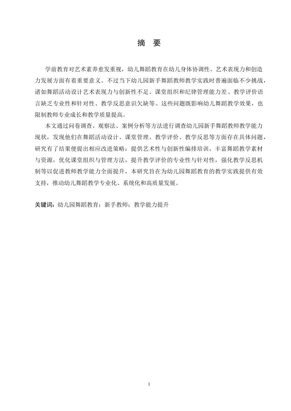25年CH学前教育 幼儿新手舞蹈教师教学能力存在的问题及解决策略-约16466字符.docx_第3页