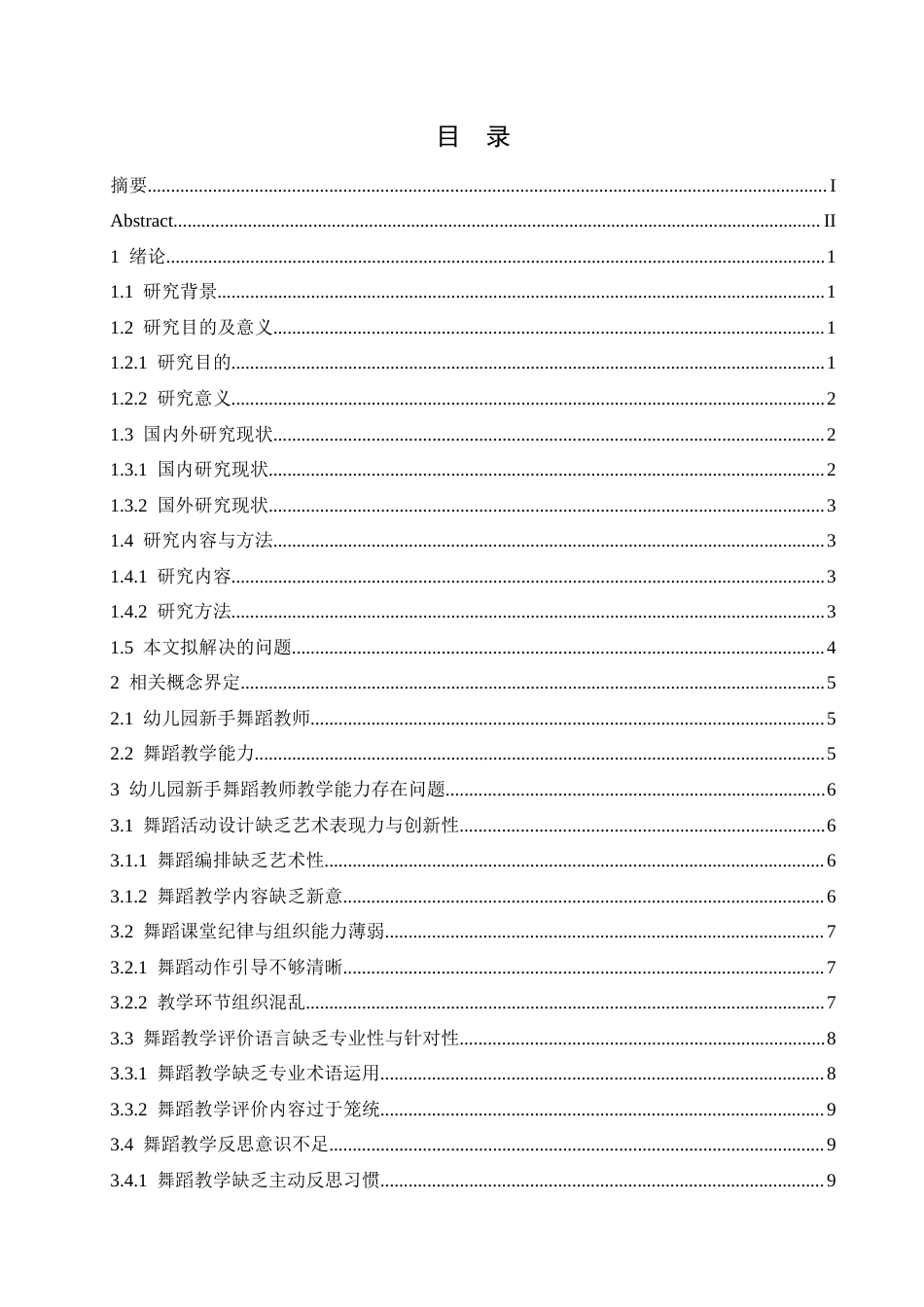 25年CH学前教育 幼儿新手舞蹈教师教学能力存在的问题及解决策略-约16466字符.docx_第5页