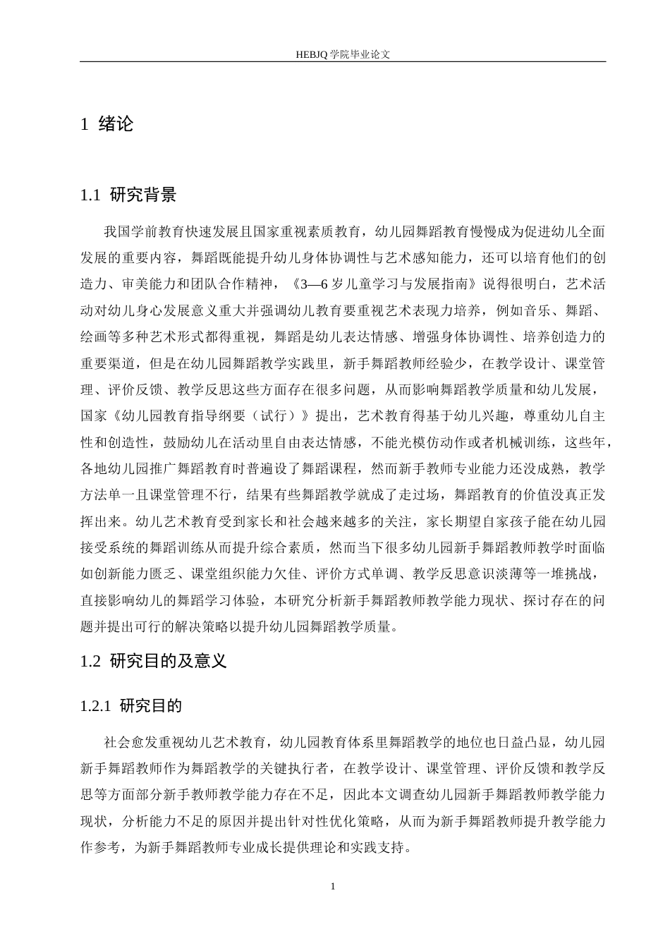 25年CH学前教育 幼儿新手舞蹈教师教学能力存在的问题及解决策略-约16466字符.docx_第7页