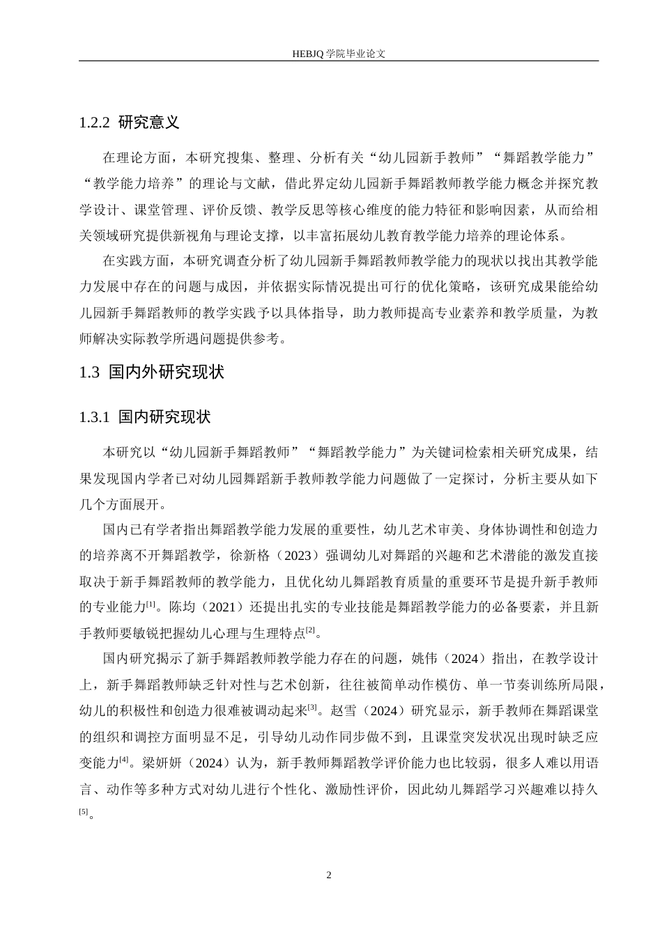 25年CH学前教育 幼儿新手舞蹈教师教学能力存在的问题及解决策略-约16466字符.docx_第8页