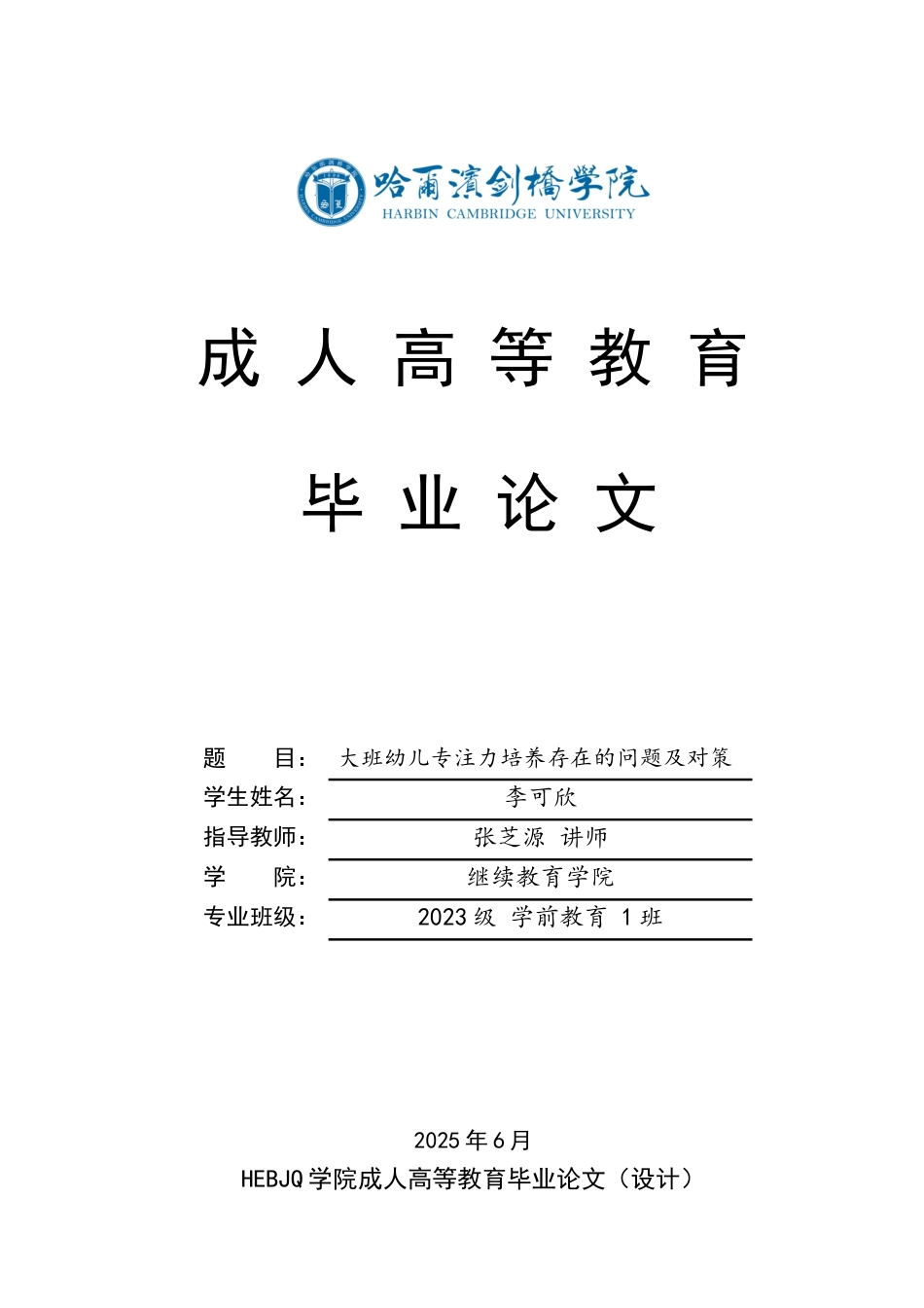 25年CH学前教育-大班幼儿专注力培养存在的问题及对策-约13297字符.docx_第1页
