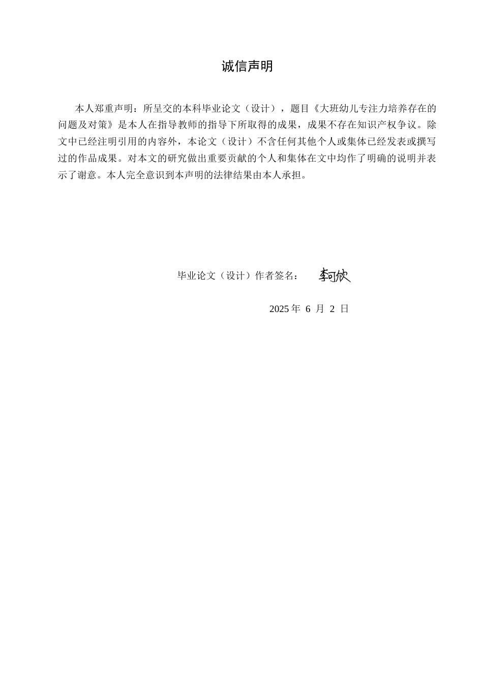 25年CH学前教育-大班幼儿专注力培养存在的问题及对策-约13297字符.docx_第2页