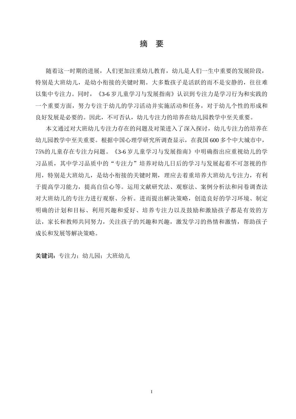 25年CH学前教育-大班幼儿专注力培养存在的问题及对策-约13297字符.docx_第3页