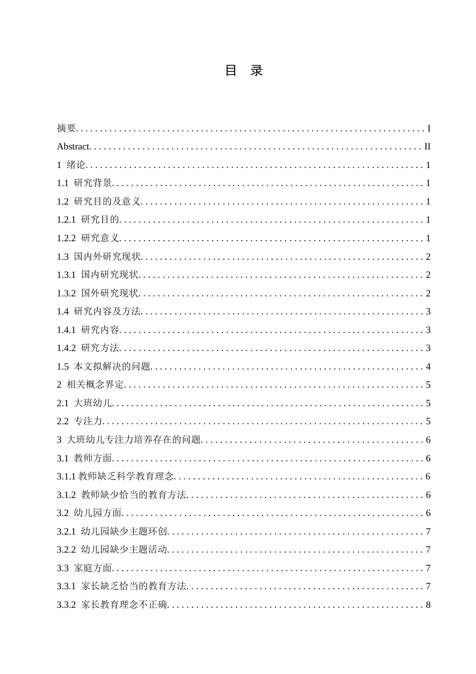 25年CH学前教育-大班幼儿专注力培养存在的问题及对策-约13297字符.docx_第5页
