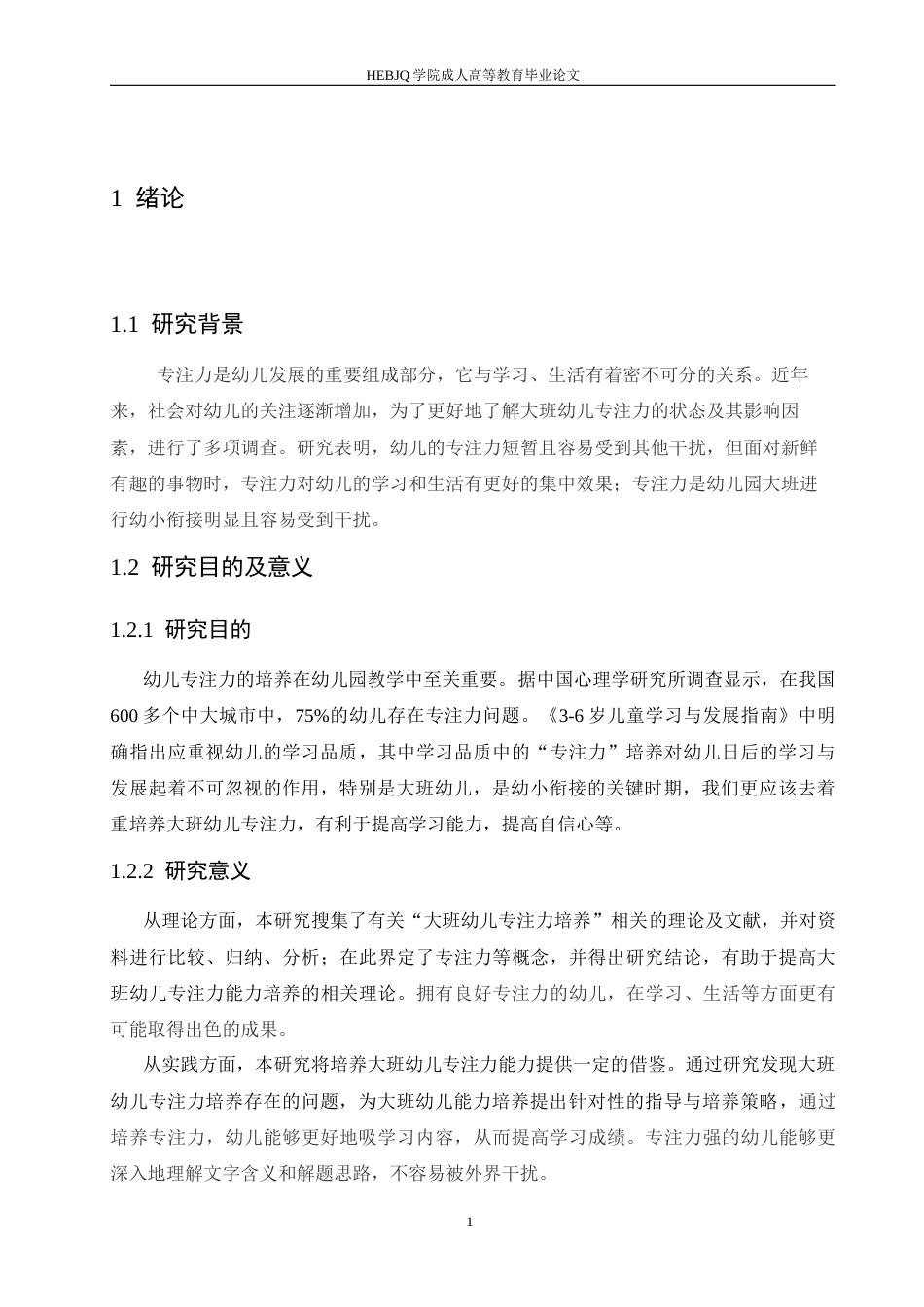 25年CH学前教育-大班幼儿专注力培养存在的问题及对策-约13297字符.docx_第7页