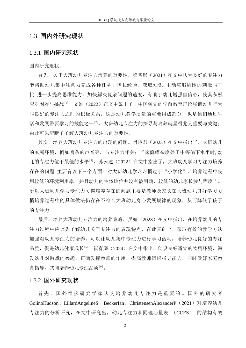 25年CH学前教育-大班幼儿专注力培养存在的问题及对策-约13297字符.docx_第8页