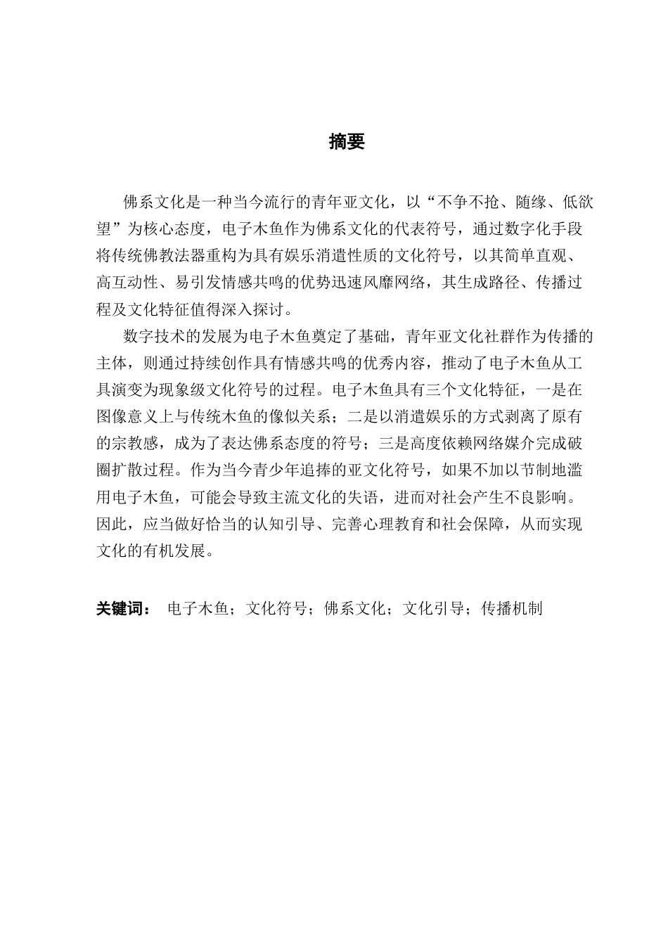 25年CH汉语言文学 青少年佛系“电子木鱼”亚文化符号研究终稿-约19309字符.docx_第2页