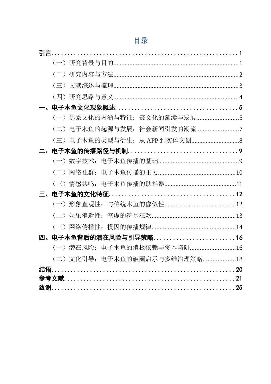 25年CH汉语言文学 青少年佛系“电子木鱼”亚文化符号研究终稿-约19309字符.docx_第4页