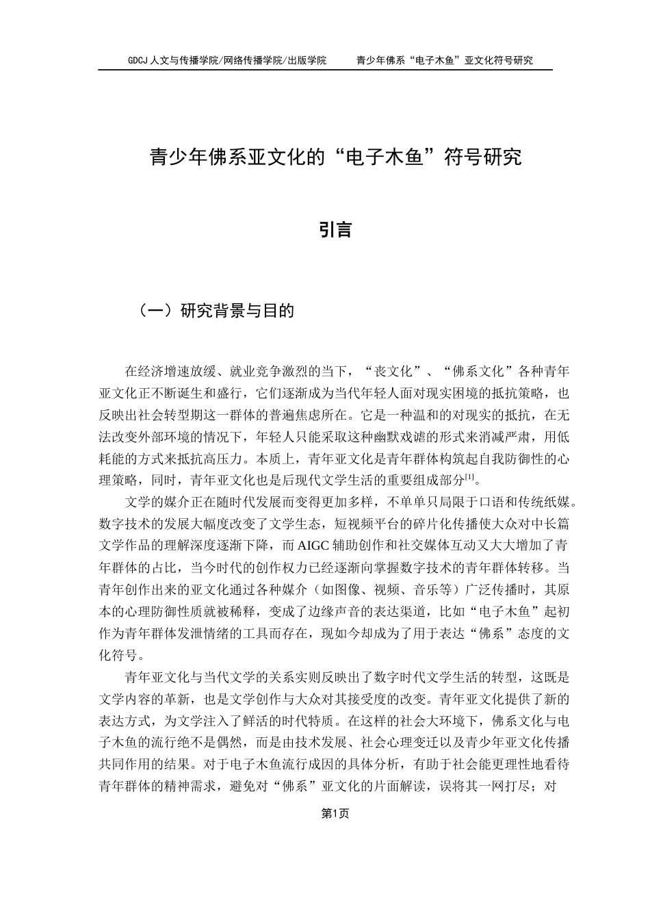25年CH汉语言文学 青少年佛系“电子木鱼”亚文化符号研究终稿-约19309字符.docx_第5页