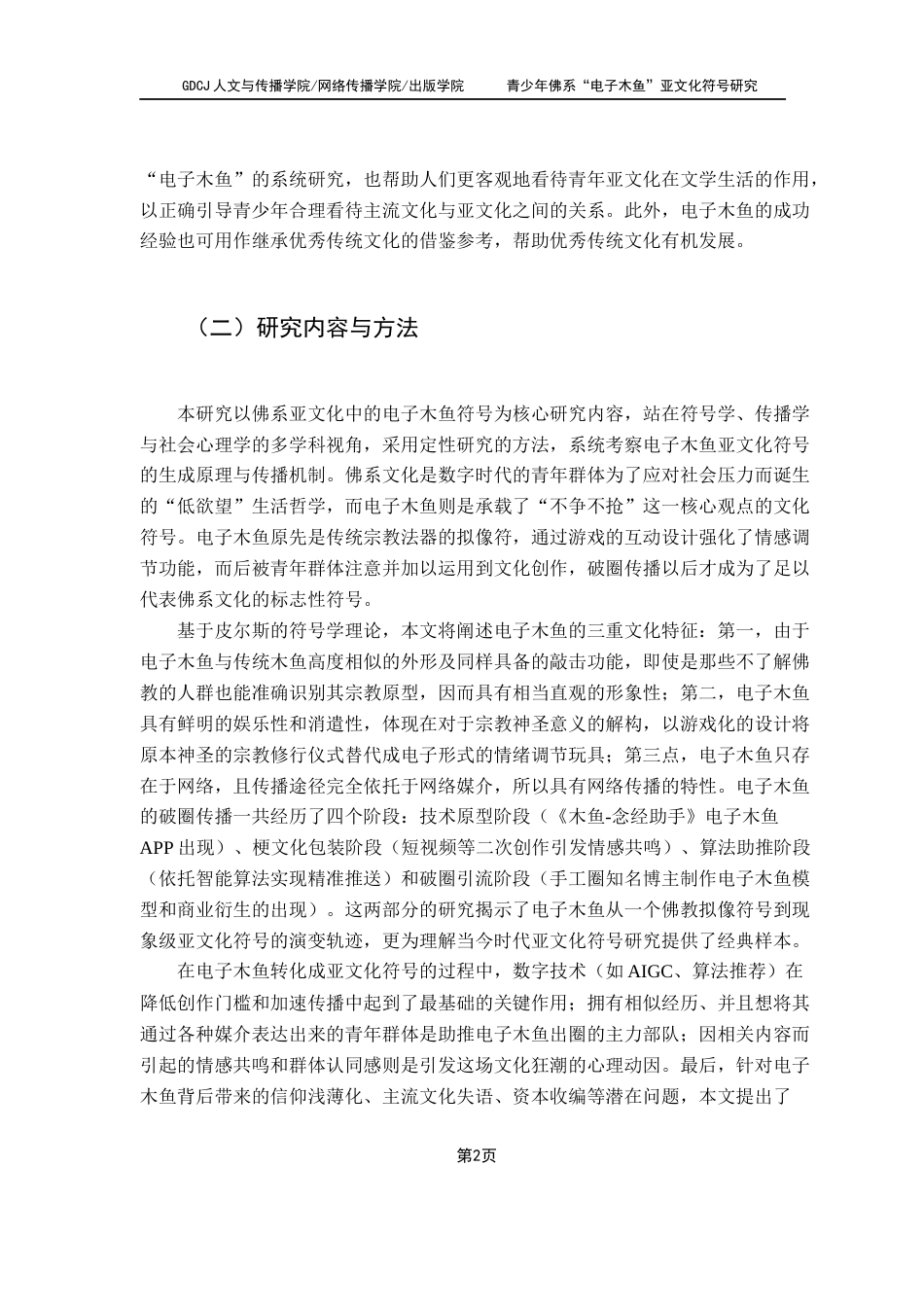 25年CH汉语言文学 青少年佛系“电子木鱼”亚文化符号研究终稿-约19309字符.docx_第6页