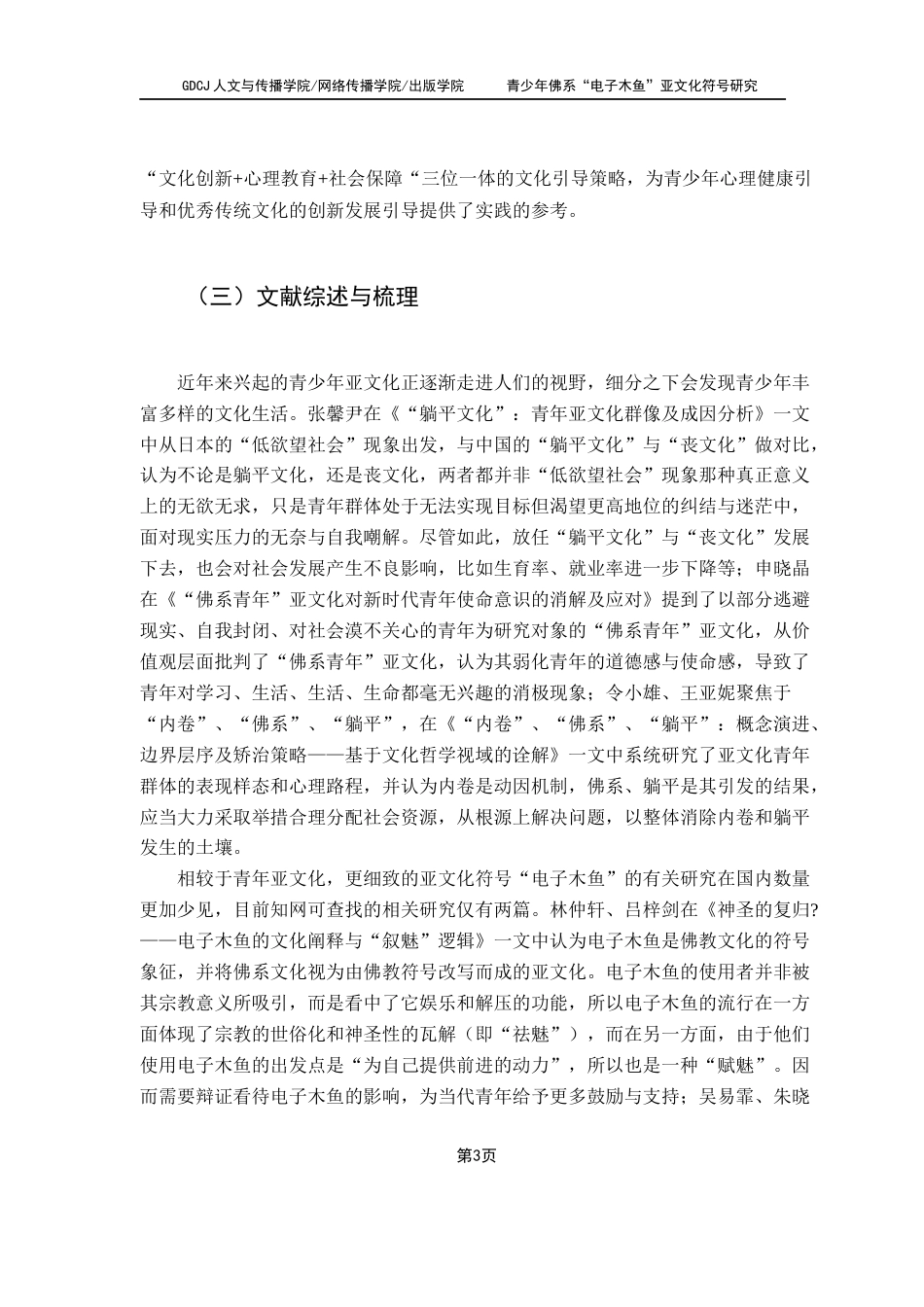 25年CH汉语言文学 青少年佛系“电子木鱼”亚文化符号研究终稿-约19309字符.docx_第7页