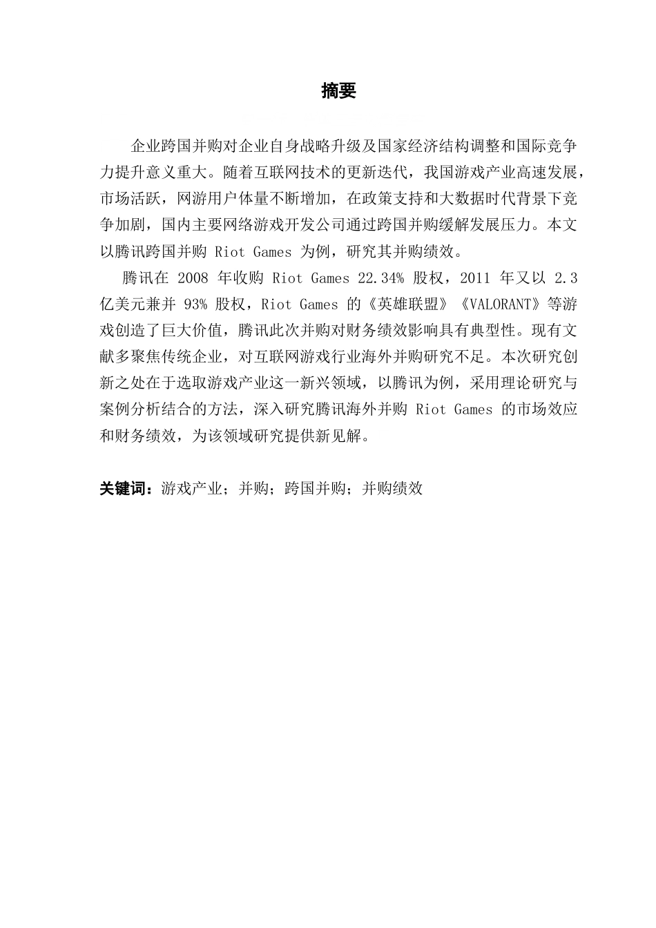 25年CH会计学 关键词：游戏产业；并购；跨国并购；并购绩效终稿-约18061字符.docx_第2页