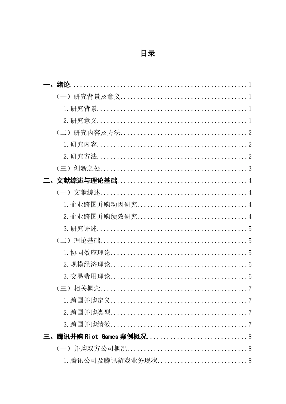 25年CH会计学 关键词：游戏产业；并购；跨国并购；并购绩效终稿-约18061字符.docx_第5页