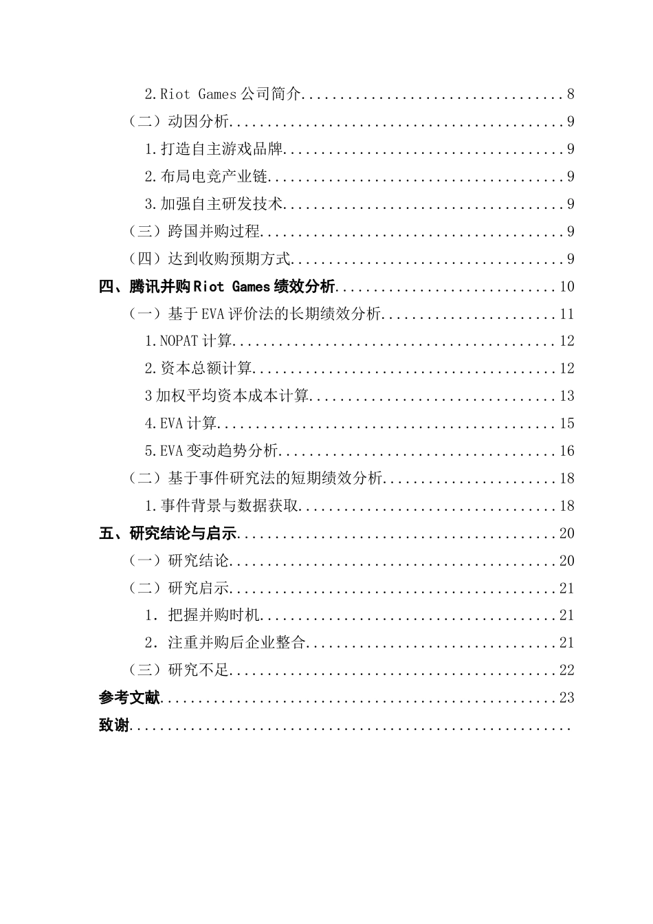 25年CH会计学 关键词：游戏产业；并购；跨国并购；并购绩效终稿-约18061字符.docx_第6页