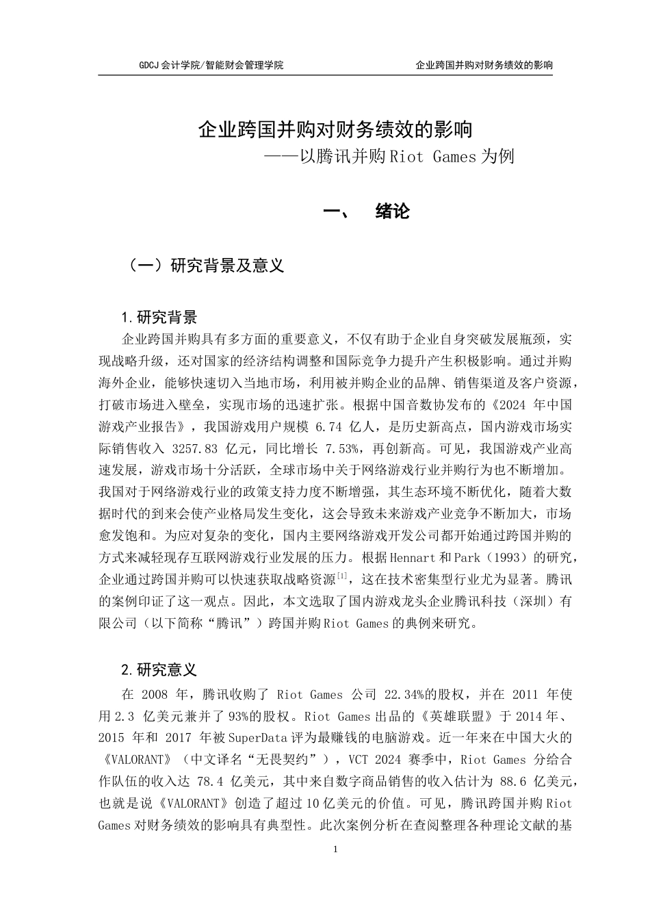 25年CH会计学 关键词：游戏产业；并购；跨国并购；并购绩效终稿-约18061字符.docx_第7页