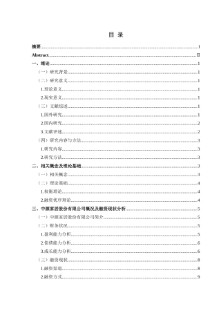 25年CH财务管理 关键词：融资策略；融资渠道；融资结构(终)-约15774字符.docx