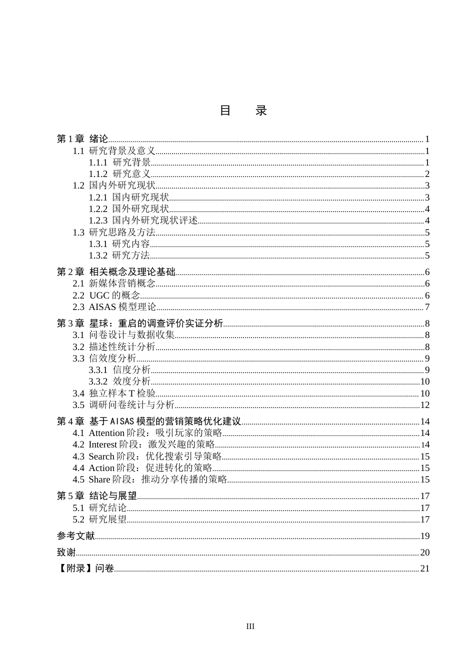 25年CH市场营销-基于AISA模型的星球-重启抖音平台营销策略研究终稿-约16722字符.docx_第3页