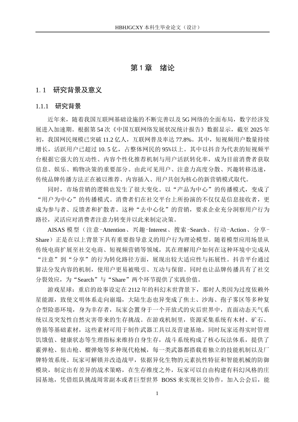 25年CH市场营销-基于AISA模型的星球-重启抖音平台营销策略研究终稿-约16722字符.docx_第4页