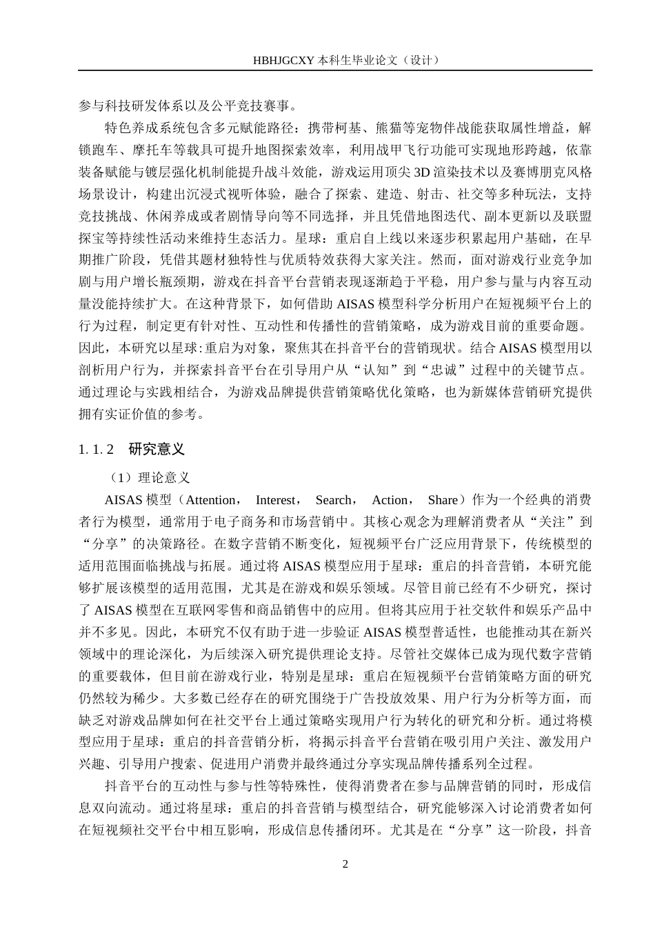 25年CH市场营销-基于AISA模型的星球-重启抖音平台营销策略研究终稿-约16722字符.docx_第5页