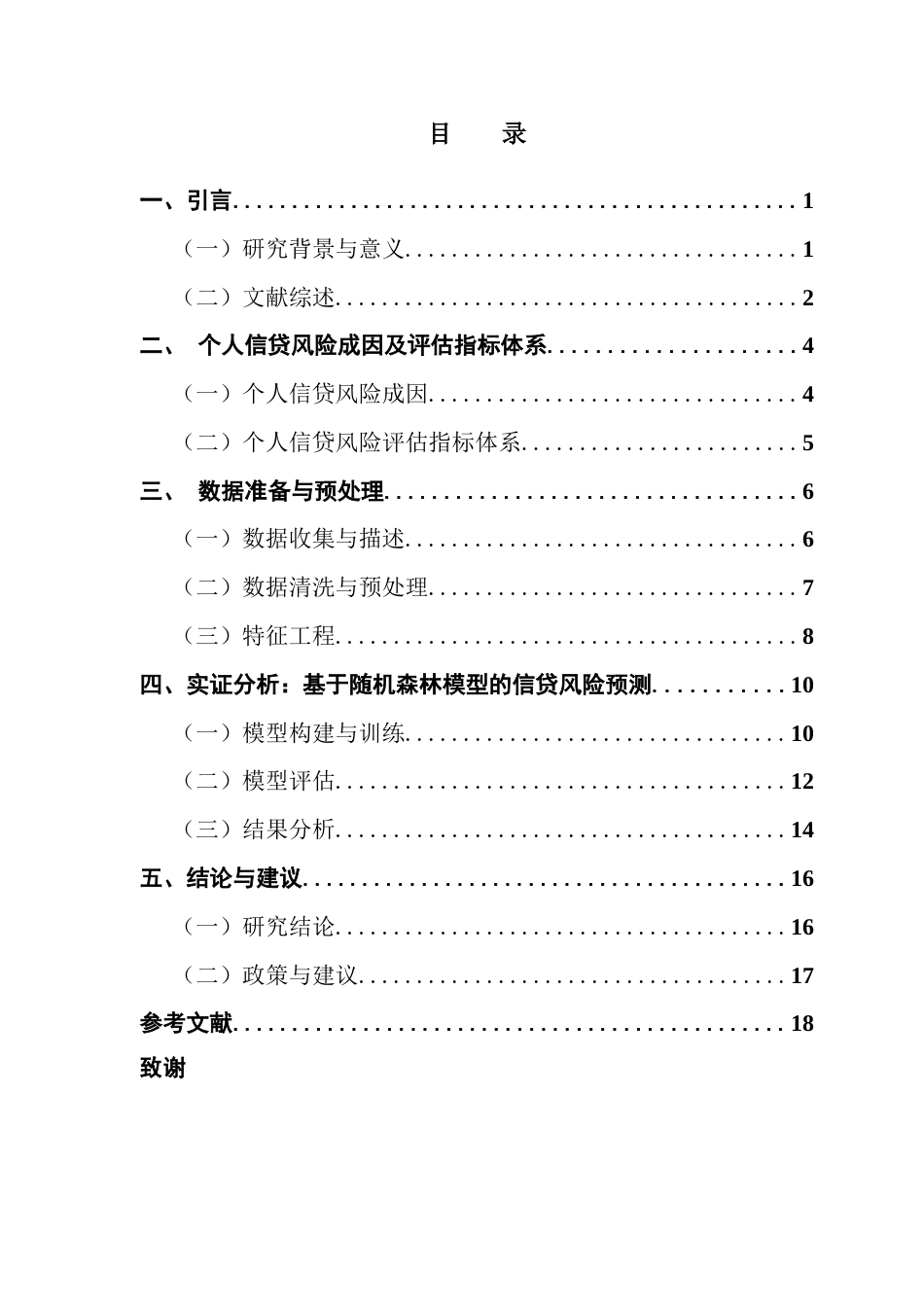 25年CH金融大数据 关键词：个人信贷风险；随机森林；数据预处理；Logistic回归模型；特征工程终稿-约16106字符.docx_第4页