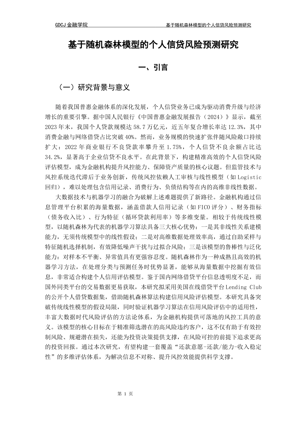 25年CH金融大数据 关键词：个人信贷风险；随机森林；数据预处理；Logistic回归模型；特征工程终稿-约16106字符.docx_第5页