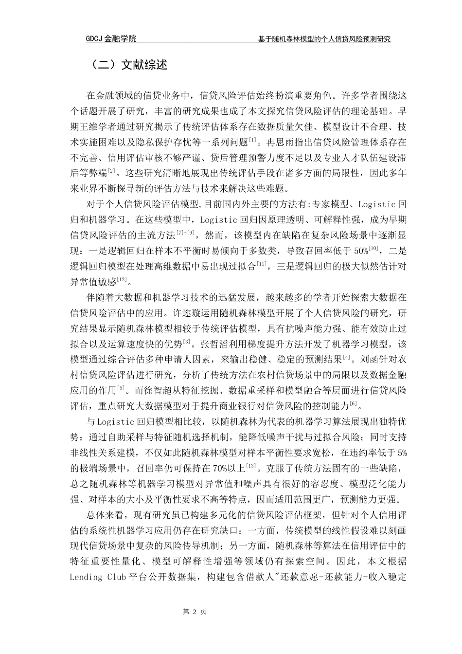 25年CH金融大数据 关键词：个人信贷风险；随机森林；数据预处理；Logistic回归模型；特征工程终稿-约16106字符.docx_第6页