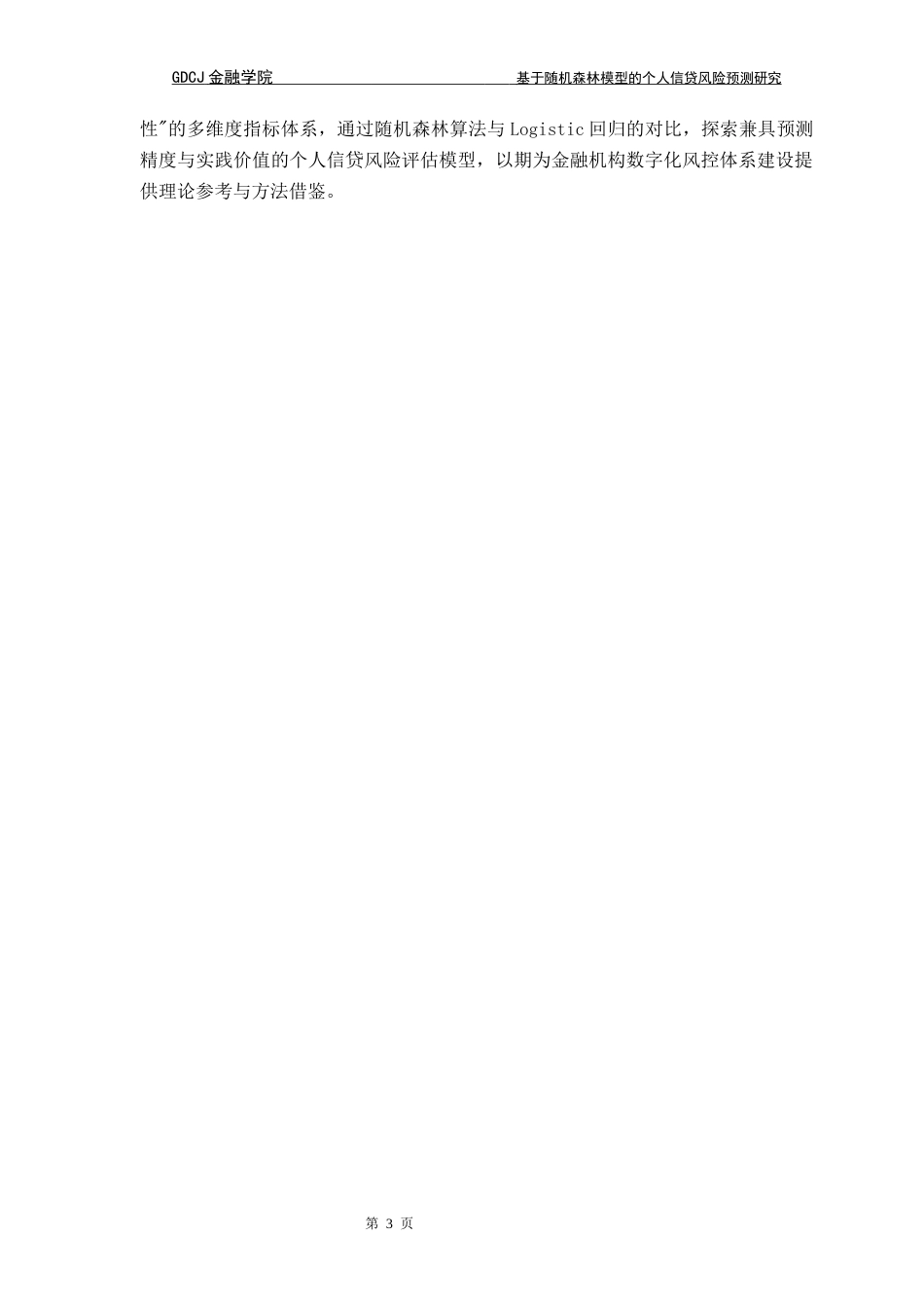 25年CH金融大数据 关键词：个人信贷风险；随机森林；数据预处理；Logistic回归模型；特征工程终稿-约16106字符.docx_第7页
