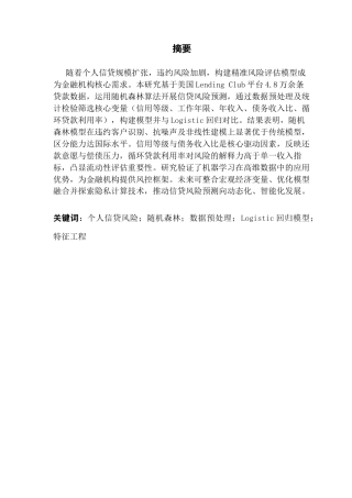 25年CH金融大数据 关键词：个人信贷风险；随机森林；数据预处理；Logistic回归模型；特征工程终稿-约16106字符.docx