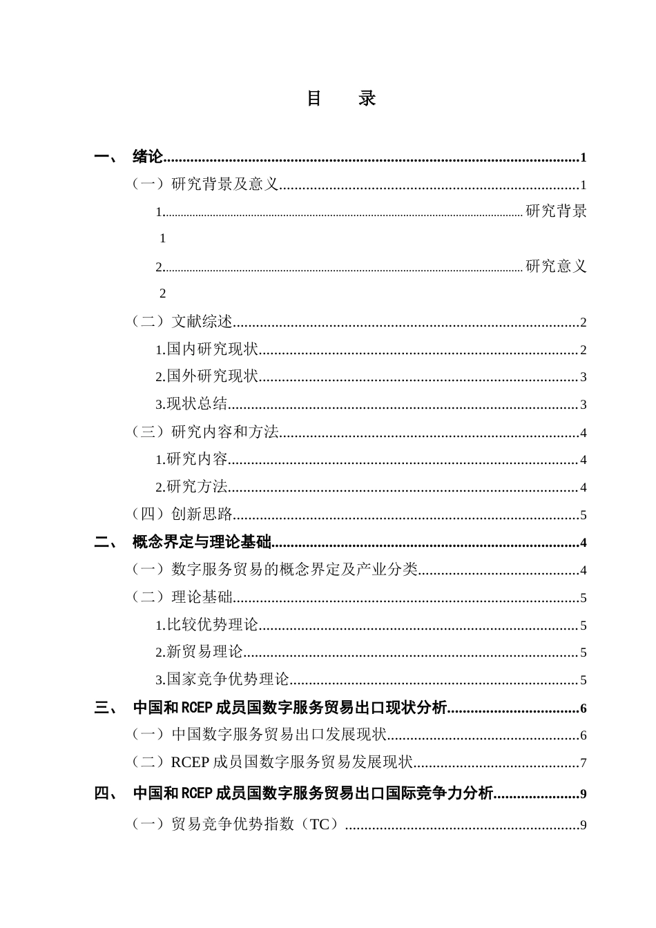 25年CH国际经济与贸易 RCEP区域内中国数字服务贸终稿-约14484字符.docx_第5页