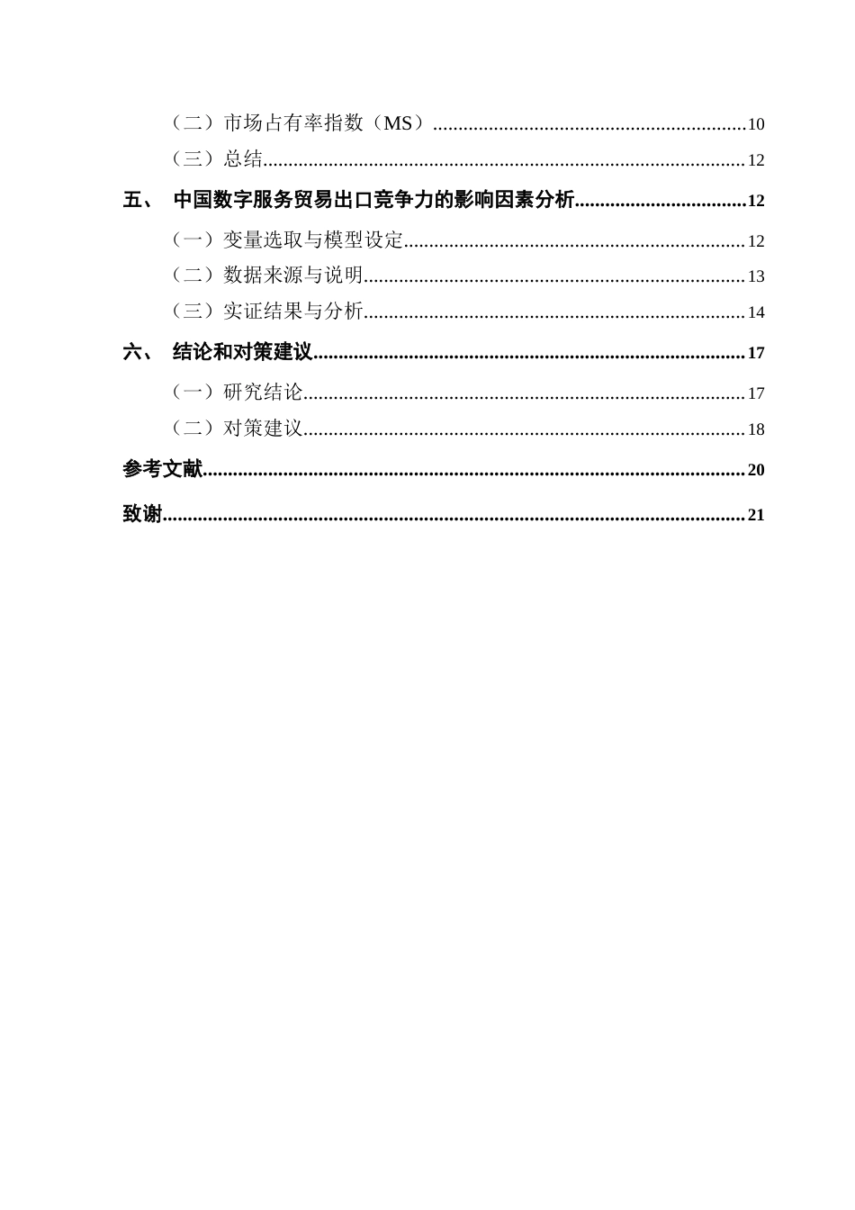 25年CH国际经济与贸易 RCEP区域内中国数字服务贸终稿-约14484字符.docx_第6页