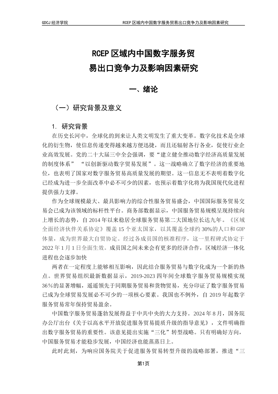 25年CH国际经济与贸易 RCEP区域内中国数字服务贸终稿-约14484字符.docx_第7页