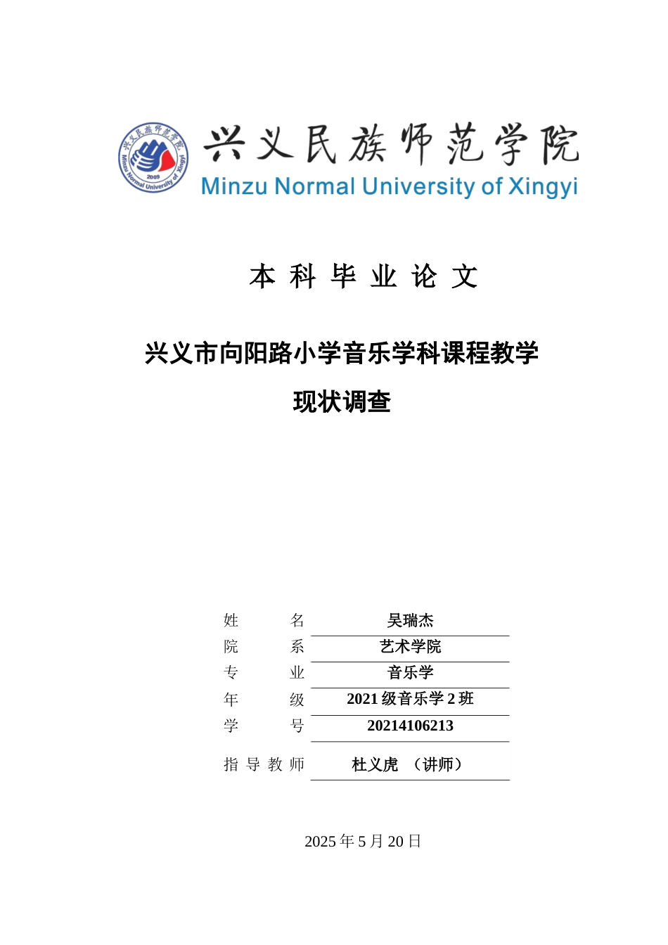 25年CH音乐学 《兴义市向阳路小学音乐学科课程教学现状调查》(终)-约12461字符.docx_第1页