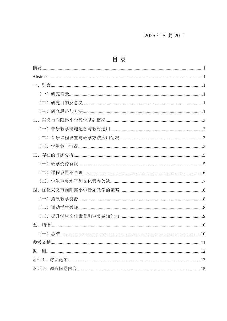 25年CH音乐学 《兴义市向阳路小学音乐学科课程教学现状调查》(终)-约12461字符.docx_第3页