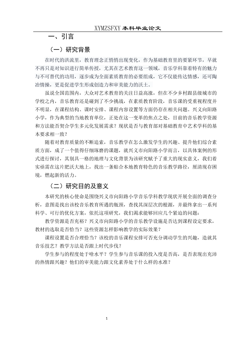 25年CH音乐学 《兴义市向阳路小学音乐学科课程教学现状调查》(终)-约12461字符.docx_第6页