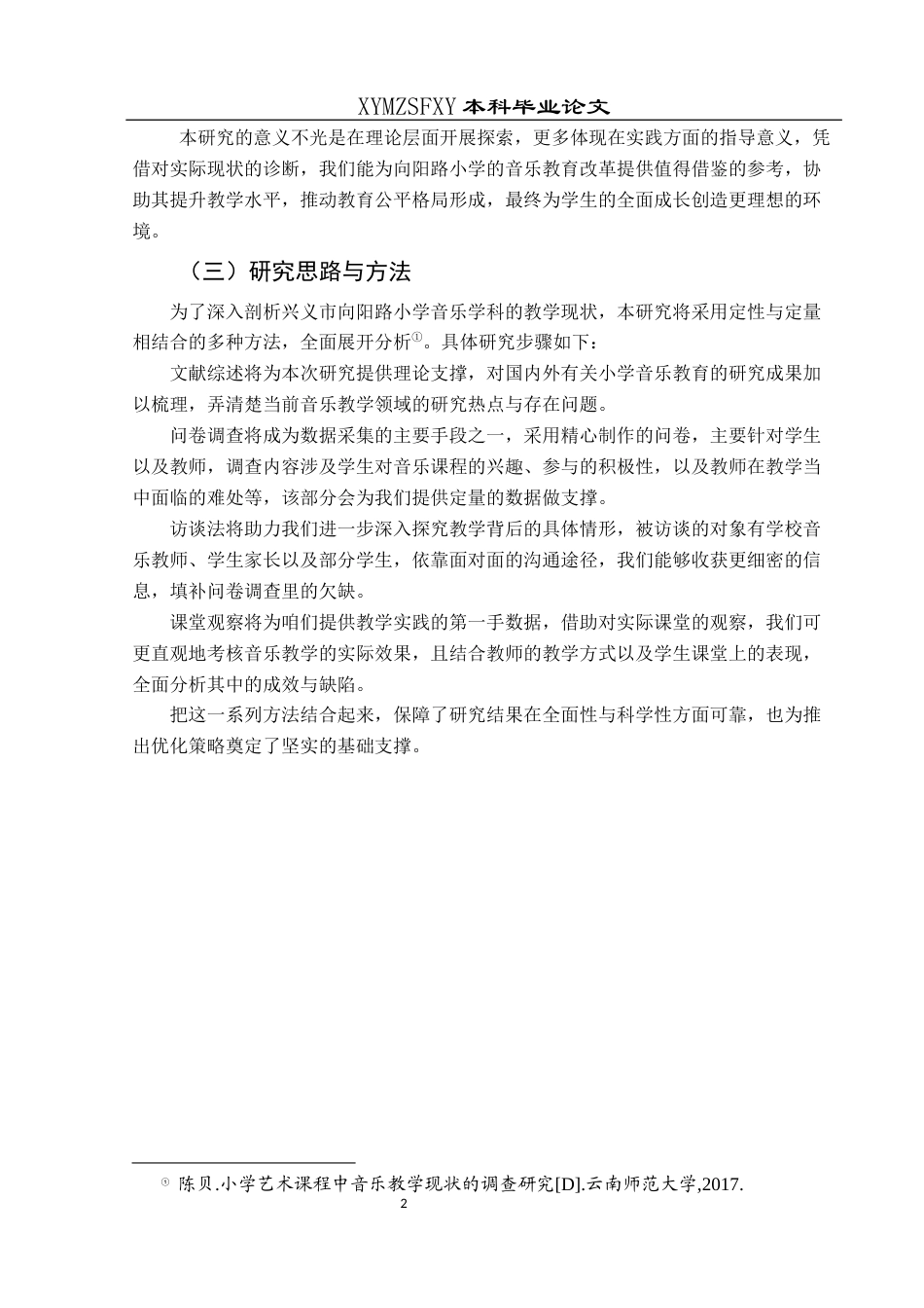 25年CH音乐学 《兴义市向阳路小学音乐学科课程教学现状调查》(终)-约12461字符.docx_第7页