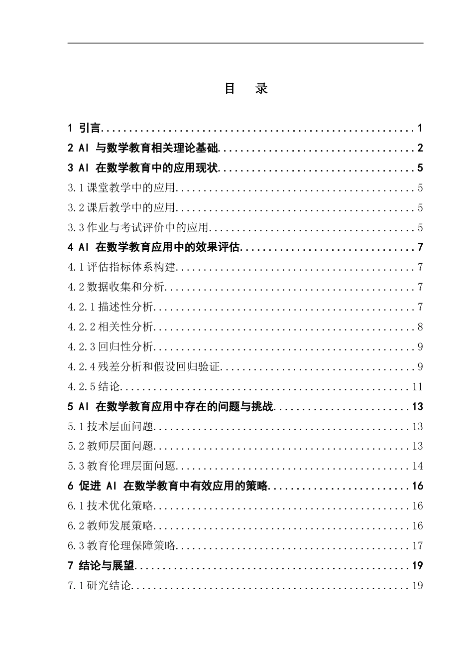 25年CH数学与应用数学 关键词：人工智能；教学应用；数学教育；个性化教学；终稿-约18351字符.docx_第3页