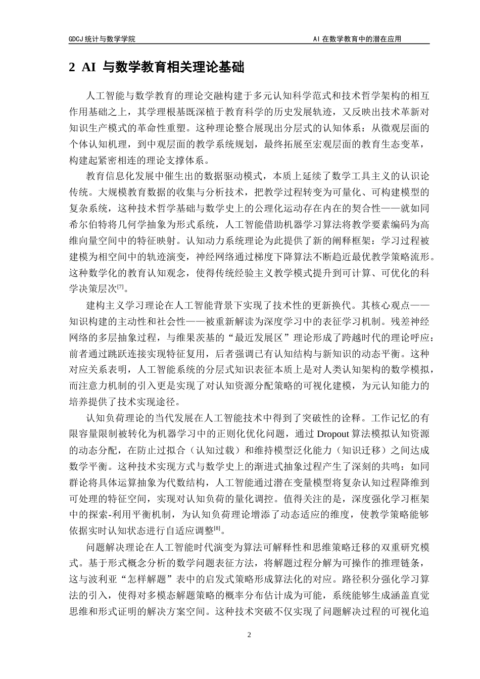 25年CH数学与应用数学 关键词：人工智能；教学应用；数学教育；个性化教学；终稿-约18351字符.docx_第6页