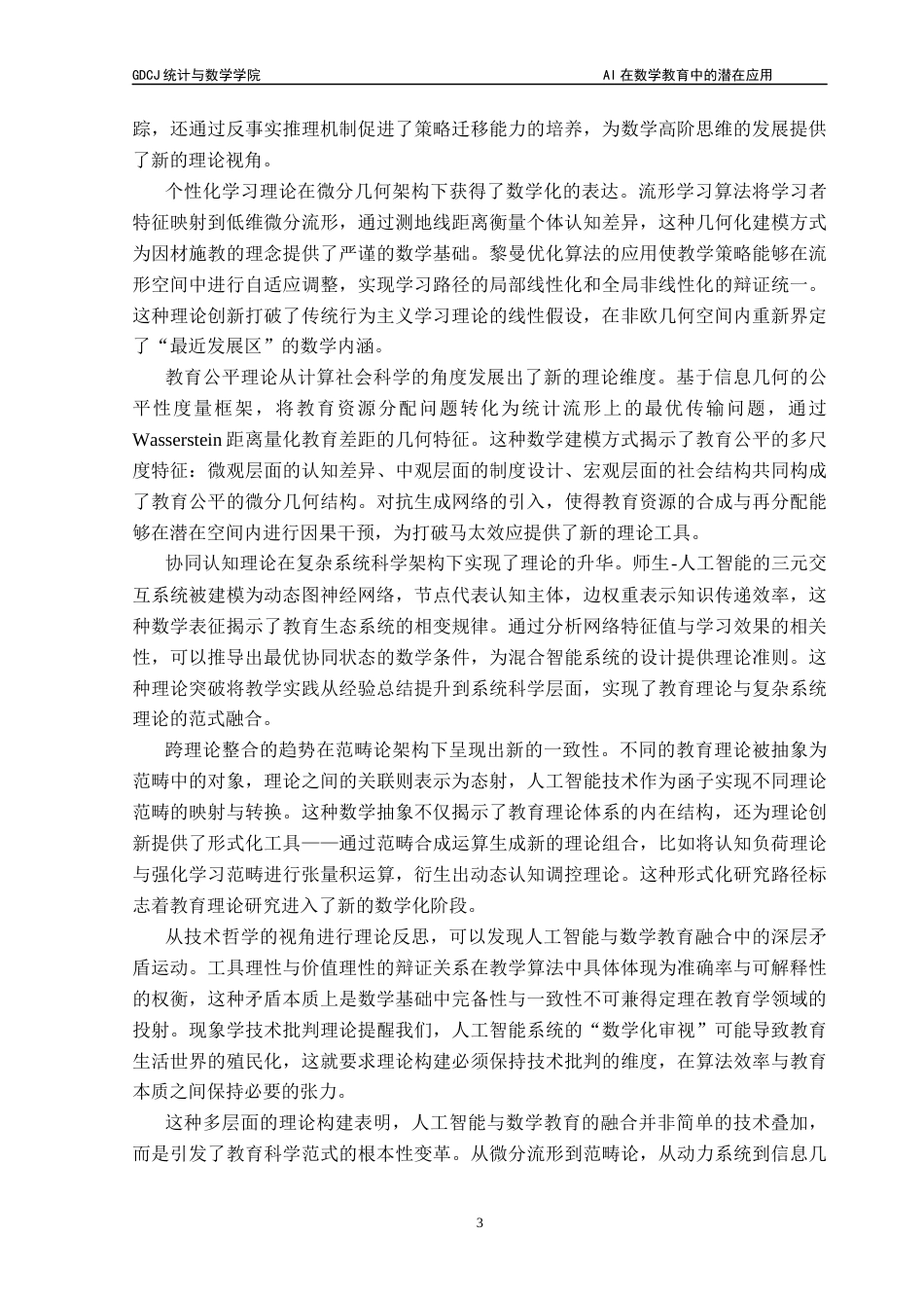 25年CH数学与应用数学 关键词：人工智能；教学应用；数学教育；个性化教学；终稿-约18351字符.docx_第7页