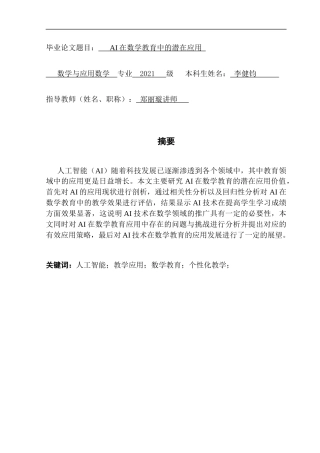 25年CH数学与应用数学 关键词：人工智能；教学应用；数学教育；个性化教学；终稿-约18351字符.docx