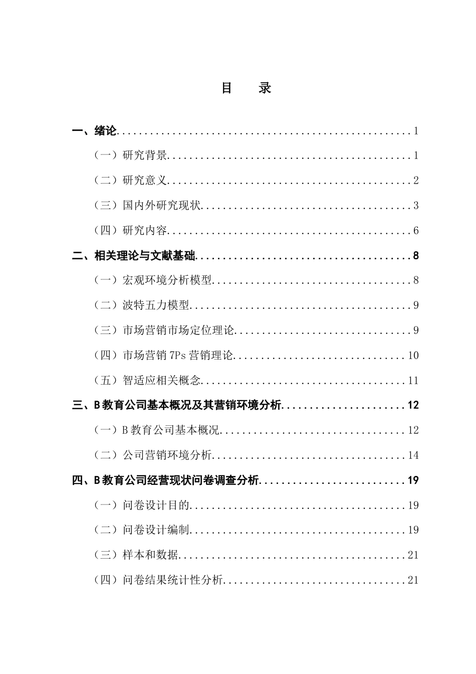 25年CH工商管理 关键词：智适应教育;营销策略;个性化学习终稿-约36099字符.docx_第3页